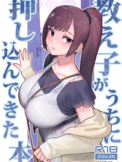 [华容道 (松果)] 教え子がうちに押し込んできた本 [中国翻訳] [无修正]