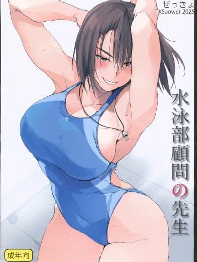(C106)[TKSpower(ぜっきょ)]水泳部顾问の先生[中国翻訳]