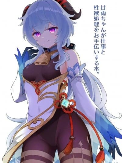 [わさびもち (ももさわ)] 甘雨ちゃんが仕事と処理をお手伝いする本。 (原神) [中国翻訳] [无修正] [DL版]
