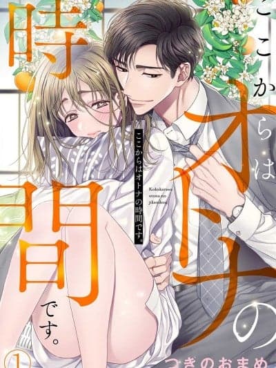 现在开始是大人的时间 [つきのおまめ] ここからはオトナの时间です。
