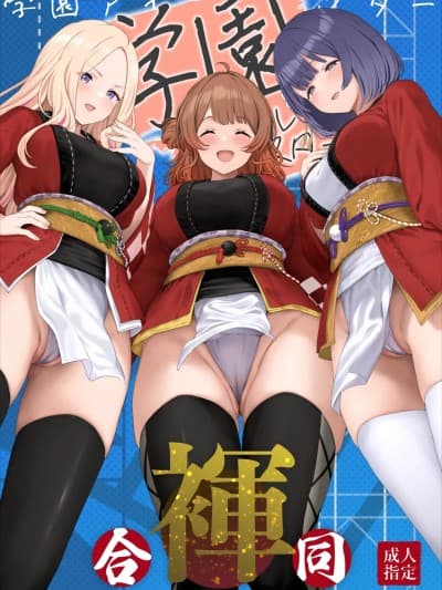 (C107) [ほるもんカレー (鸢村、温野りょく、アメちゃ)] 学园アイドルマスター裈合同2 (学园アイドルマスター) [DL版]
