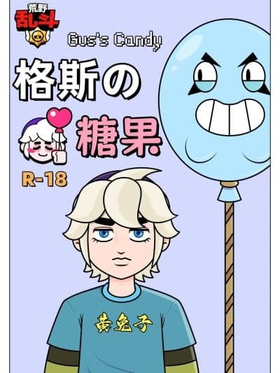 【黄兔子】荒野乱斗：格斯の糖果
