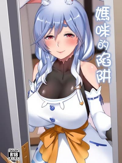 妈咪的陷阱 [闇梦馆 (Darkmaya)] マミーの落とし穴 (ぺこママ)