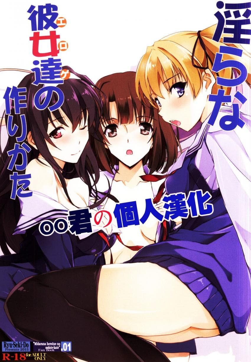 淫らな彼女达の作りかた