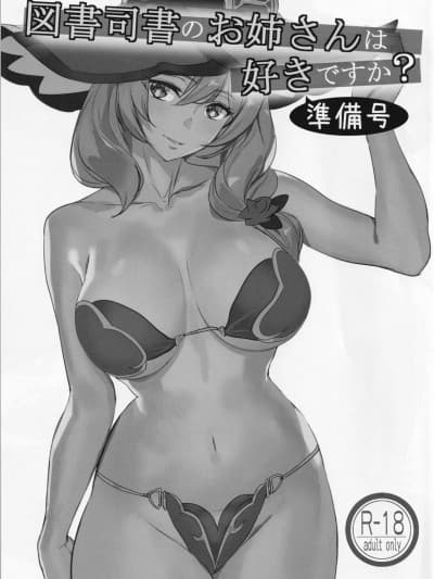 [瓜皮汉化] (C101) [MUSHIRINGO (アシオミマサト、たま)] 図书司书のお姉さんは好きですか? 准备号 (原神) [中国翻訳]