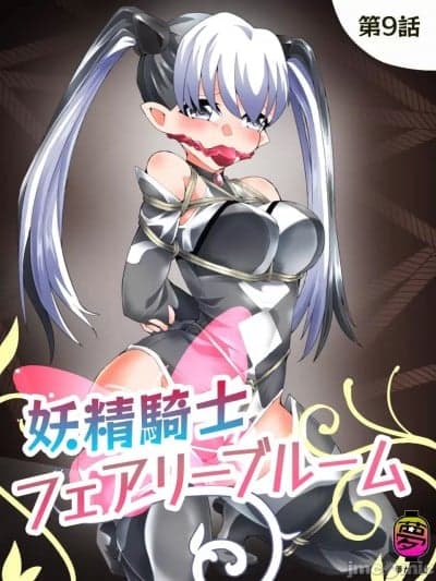 [梦かき屋 (八云银次郎)] 妖精骑士フェアリーブルーム 第9话 [中国语]