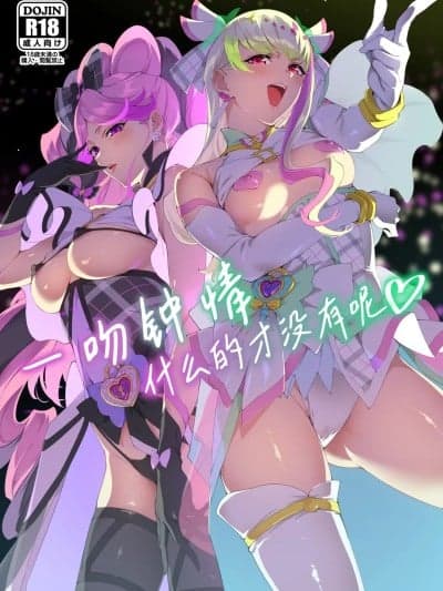 一吻钟情什么的才没有呢 [锈楼莉月汉化] (C106) [熟成角砂糖(sugarBt)] ズキューンキッスなんてなかった (キミとアイドルプリキュア♪) [中国翻訳]