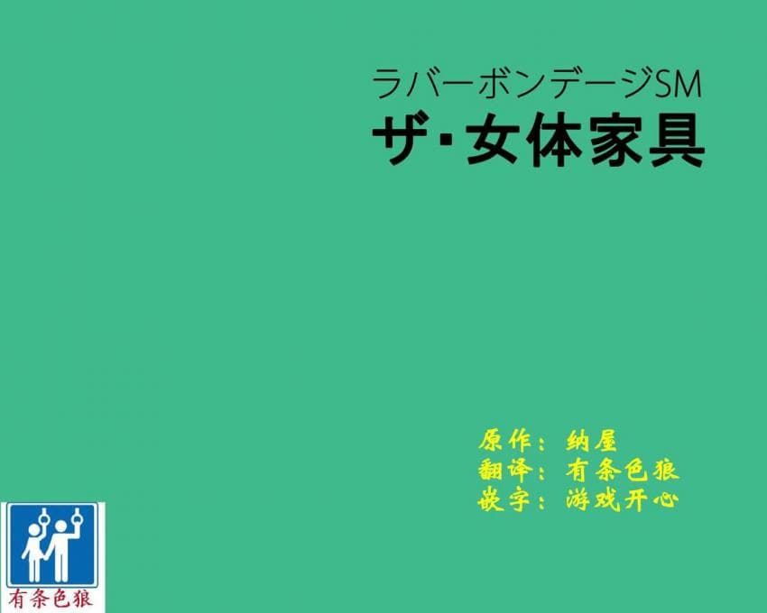 【纳屋】女体家具
