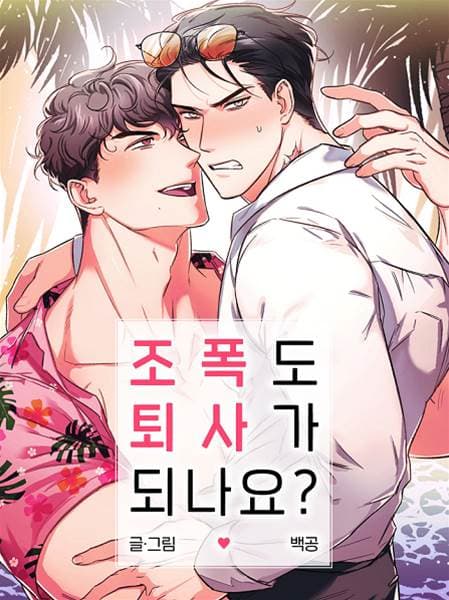 黑帮也可以辞职吗？