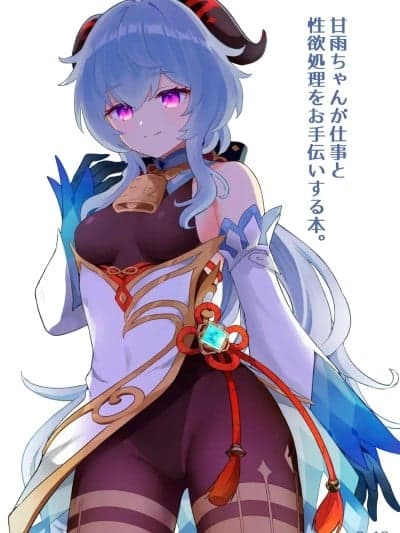 [わさびもち (ももさわ)] 甘雨ちゃんが仕事と性欲処理をお手伝いする本。 (原神) [中国翻訳] [カラー化] [无修正] [DL版]