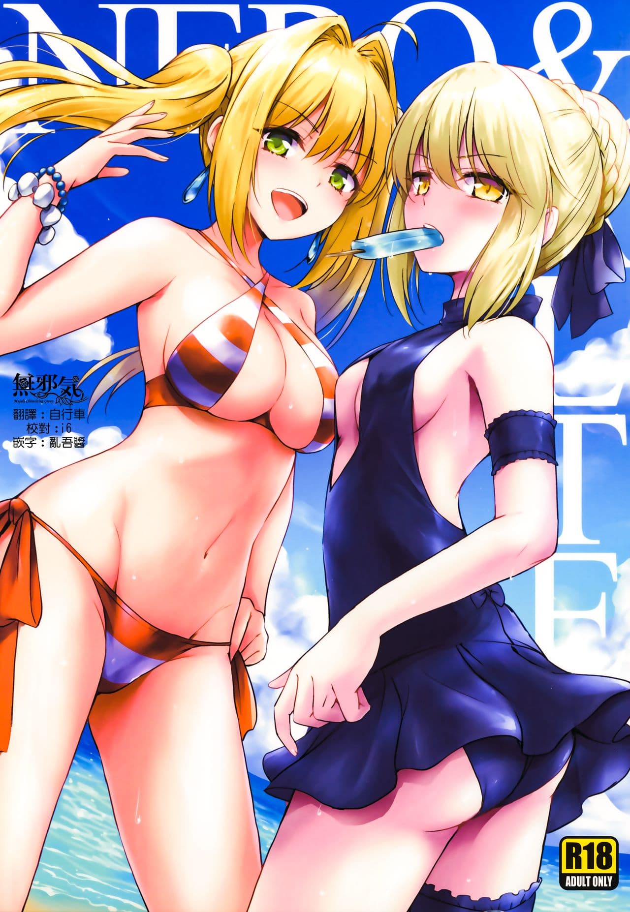 ネロ&オルタ