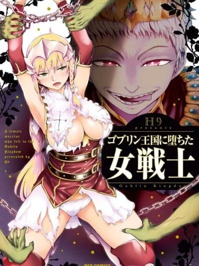 [H9] ゴブリン王国に堕ちた女戦士 [中国翻訳] [DL版]