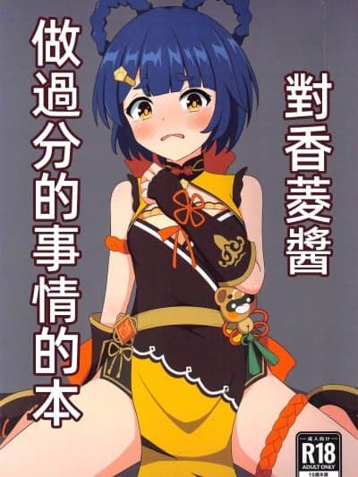 (C104)[みのうろ屋(三乃うろや)]香菱ちゃんにひどいことする本(原神)