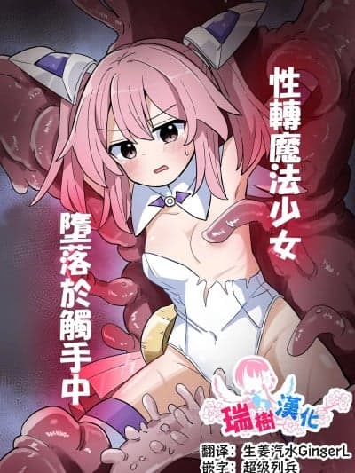 性转魔法少女、堕落于触手中 [瑞树汉化组] (C106) [さね野郎] TS魔法少女、触手に堕ちる [中国翻訳]