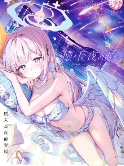 [山樱汉化] (C106) [きのこむ神 (きのこむし)] 永き夜の现に堕ちて (ブルーアーカイブ) [中国翻訳]