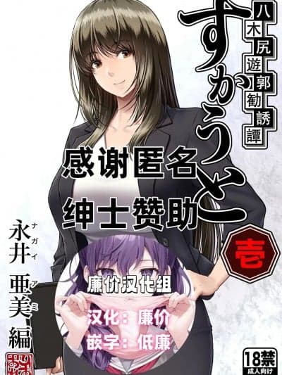 [廉价汉化组] [MYTHICAL WORLD (Lioreo)] 八木尻游郭勧诱谭すかうと壱〜永井亜美编〜 [DL版]