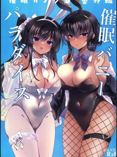 (C107)[ショコラテ(一叶モカ)]催眠カノジョ番外编 催眠バニーパラダイス(オリジナル)