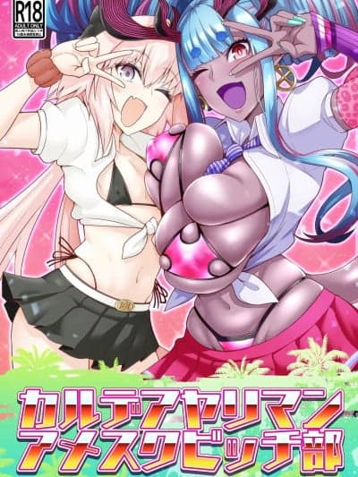 [黎欧出资汉化&无修大湿重嵌] [デジアンコ (あんこまん)] カルデアヤリマンアメスクビッチ部 (Fate/Grand Order) [中国翻訳] [无修正] [DL版]