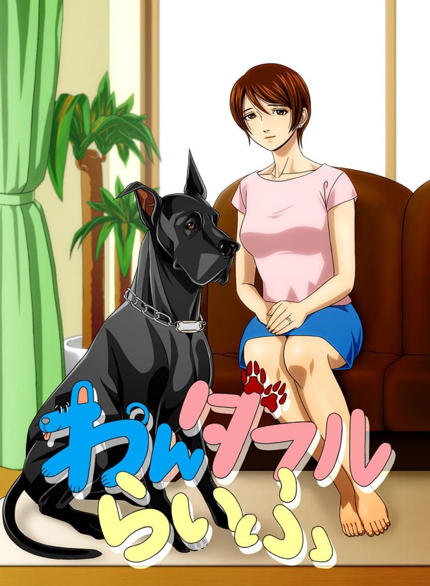 『わんダフルらいふ』～主妇と“爱犬”の密やかな午后～