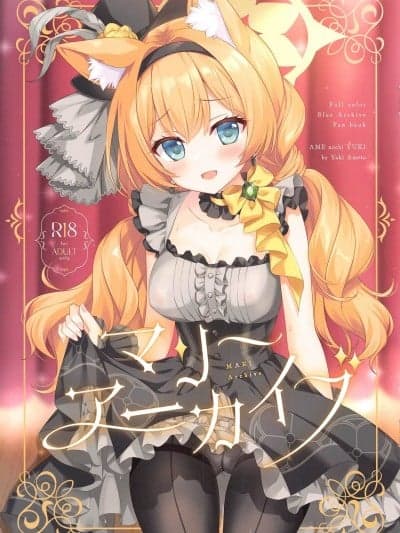 (C105) [あめ のち ゆき (あめとゆき)] マリーアーカイブ (ブルーアーカイブ)