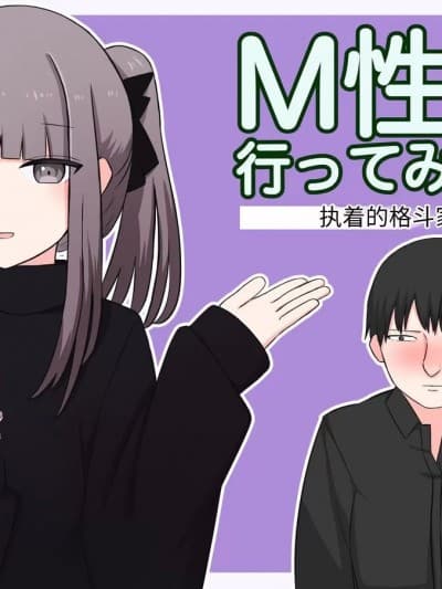 [顔印象零] M性感行ってみた【ドマゾな格闘家编】 [中国翻訳]