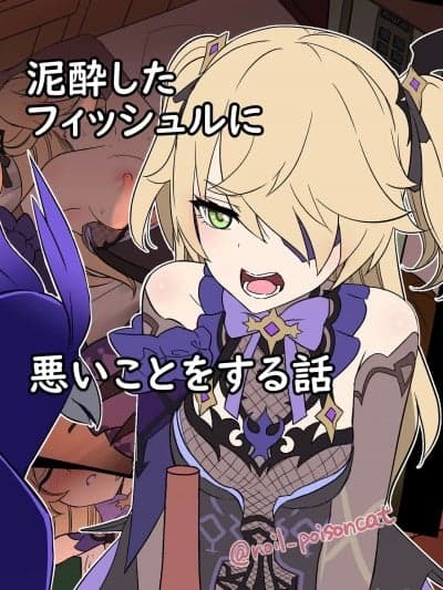 [白杨汉化组] [毒猫ノイル] 泥酔したフィッシュルに悪いことをする话 (原神) [中国翻訳]