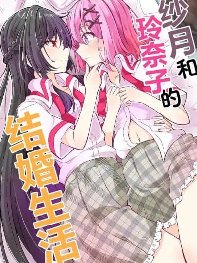 纱月和玲奈子的结婚生活 [提灯喵汉化组] [まぜもの (いちみ)] 纱月とれな子の结婚生活 (わたしが恋人になれるわけないじゃん、ムリムリ!(※ムリじゃなかった!?)) [中国翻訳] [DL版]