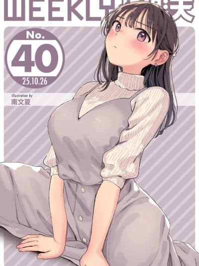 [超勇汉化组x禁漫天堂]WEEKLY快楽天 2025 No.40