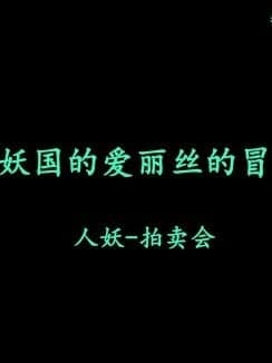[有条色狼汉化] [纳屋]人妖之国的爱丽丝的冒险2 [Chinese]