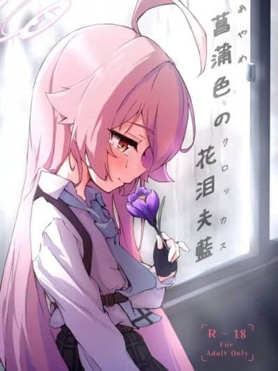 (C104)[めるめる団(めるーを)]菖蒲色のクロッカス(ブルーアーカイブ)[禁漫去码]