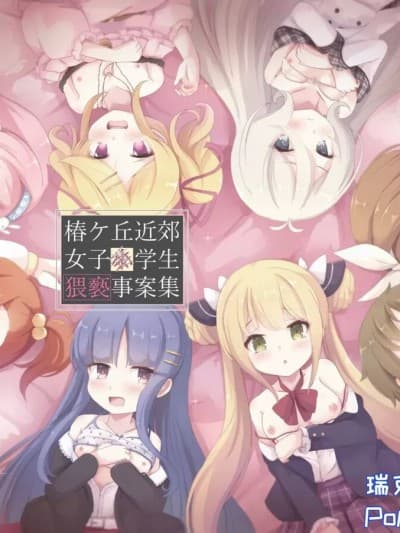 [Polaris个人汉化] [Foamy (捺)] 椿ケ丘近郊女子■学生猥亵事案集 (プリンセスコネクト!Re:Dive) [中国翻訳] [DL版]