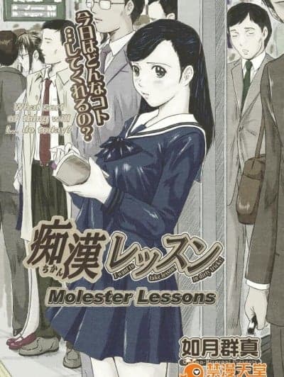 [如月群真] 痴汉レッスン (コミックメガストア H 2005年3月号) [中国翻訳] [カラー化]