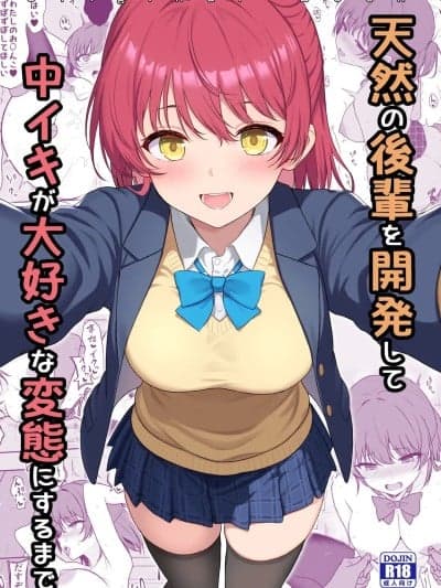 (C107) [ねこのこね (タケユウ)] 天然の后辈を开発して中イキが大好きな変态にするまで [DL版]