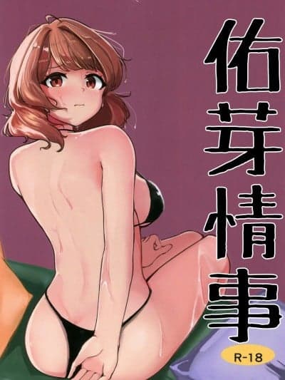 (C105)[五十万カラット(でしとん)]佑芽情事(学园アイドルマスター)