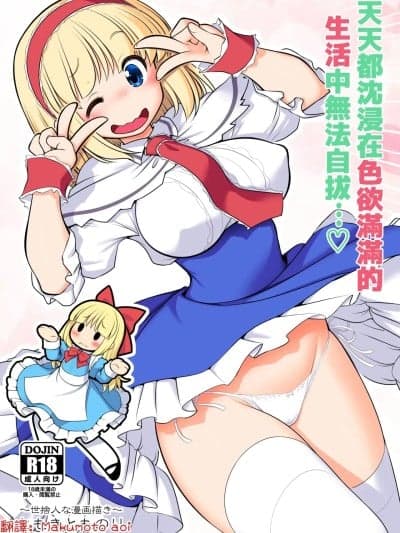 [明稿昨拖汉化组] [世捨人な漫画描き (ともきとものり)] 毎日エッチ渍け生活から抜け出せない (东方Project) [中国翻訳] [DL版]
