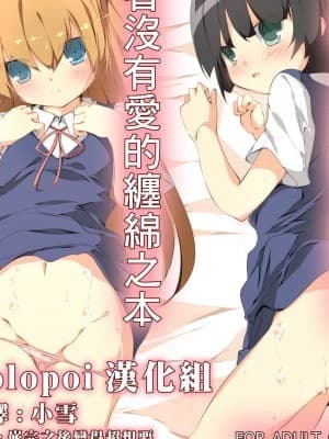 [Lolipoi汉化组][たぶちさんち (たぶち)] 自称ダッチワイフと爱のないセックスをする本 (缲缲れ!コックリさん)