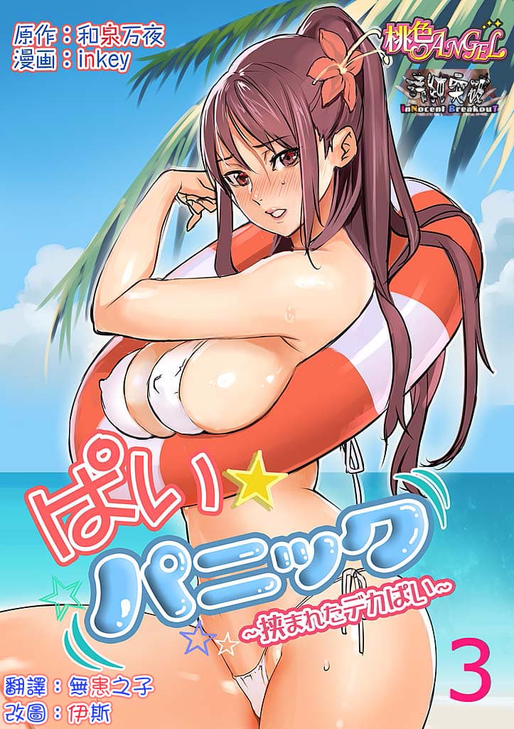 ぱい☆パニック ～挟まれたデカぱい～3