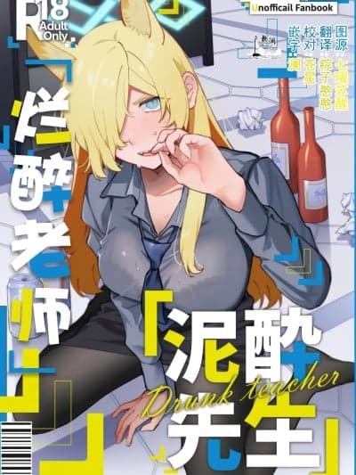 烂醉老师[欶澜汉化组] [美大生の卒制 (高良间男)] 泥酔先生 (ブルーアーカイブ) [中国翻訳]
