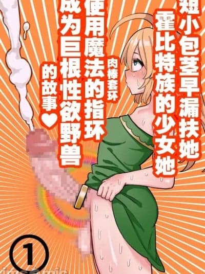 [红必登汉化] [ほたる] 短小包茎ふたなりホビット少女が魔法の指轮で巨根性欲モンスターになる话 1-3