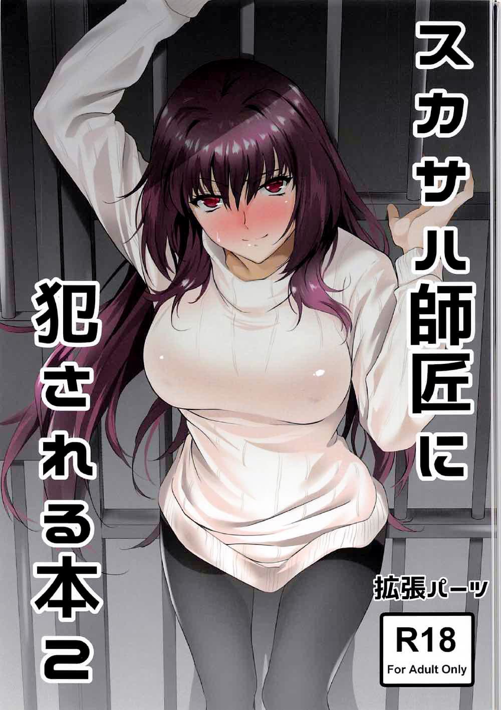 スカサハ师匠に犯される本2