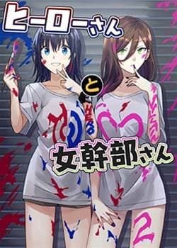 英雄桑和原女干部小姐