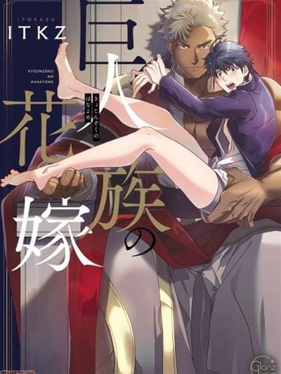 巨人族的新娘(日漫)
