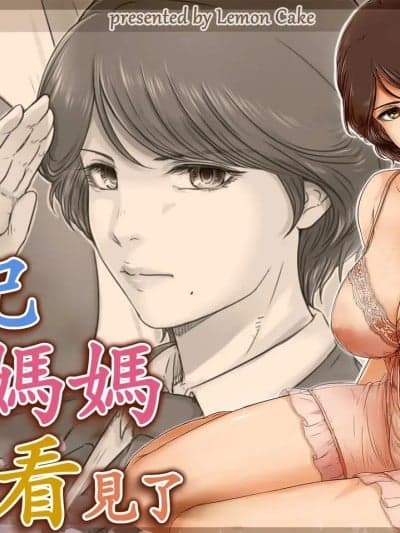[レモンケーキ (柠檬庆喜)] ママに日记を见られたら [中国翻訳]