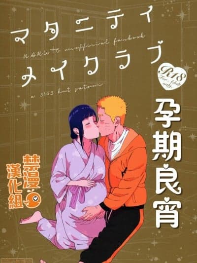孕期良宵 (超全忍集结2019) [a 3103 hut (里美)] マタニティメイクラブ (NARUTO -ナルト-)