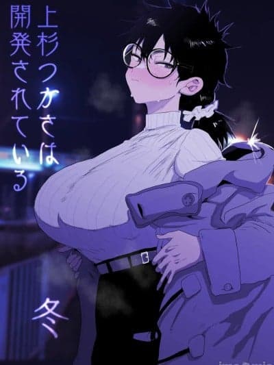 [ガンキヤ (ドクトルますべ)] 上杉つかさは开発されている/冬 [中国翻訳]