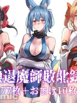 （C106）[アトリエさわ屋]狐娘退魔师败北録2（DL版）