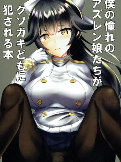 [碧蓝航线汉化组] (サンクリ2018 Spring) [むこね屋 (むこね)] 僕の憧れのアズレン娘たちがクソガキどもに犯される本 (アズールレーン) [中国翻訳]