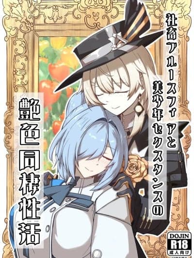 (C107) [ゼンシュウボウギョ (ミナミ・シン)] 社畜ブルースフィアと美少年セクスタンスの艶色同栖性活 (ドールズフロントライン) [DL版]