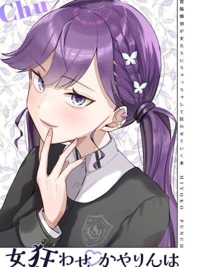 [猫岛汉化组] [ひよこパンチ (ひよこびーむ)] 女狂わせかやりんは (学园アイドルマスター) [中国翻訳]