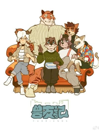 [山北旧旧] 兽友记